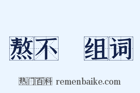熬不過组词是什么意思的图片